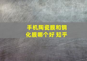 手机陶瓷膜和钢化膜哪个好 知乎